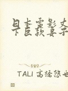 日本电影丈夫欠下巨款妻子为夫偿还