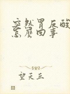 突然胃反酸水是怎么回事