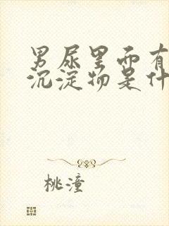 男尿里面有白色沉淀物是什么原因封面