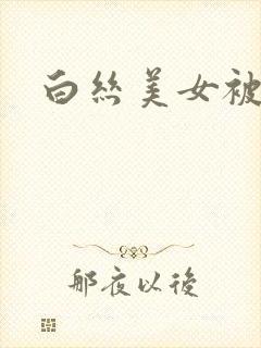 白丝美女被我