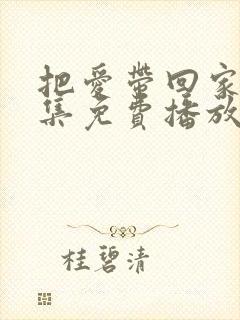 把爱带回家40集免费播放