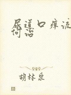 尿道口痒流脓如何治封面