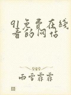 91免费在线观看的网站