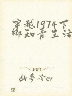 穿越1974下乡知青生活