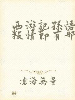 西游记孙悟空反叛情节有哪些