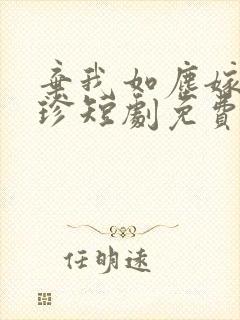 弃我如尘嫁你为珍短剧免费全集播放