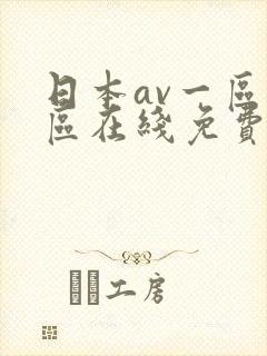 日本av一区二区在线免费观看