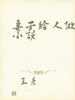 妻子给人做老婆小说