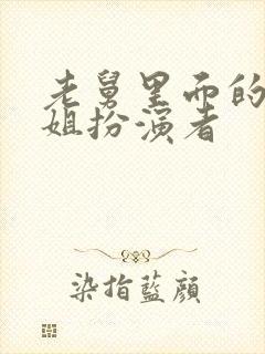 老舅里面的周小姐扮演者