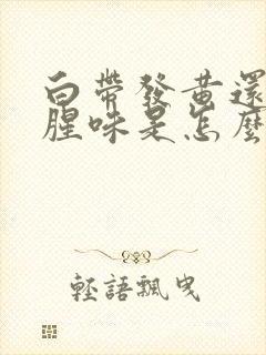 白带发黄还有鱼腥味是怎么回事