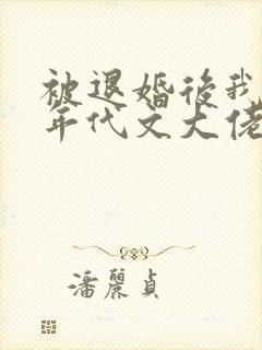 被退婚后我嫁给年代文大佬小说封面