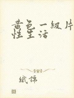 黄色一级片夫妻性生活