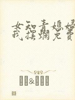 女知青媳妇不许我摆烂免费阅读