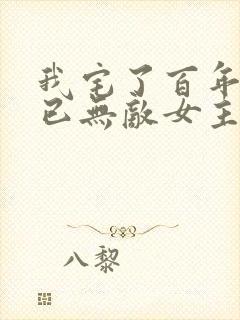 我宅了百年出门已无敌女主