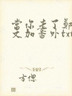 当你老了郑二全文加番外txt