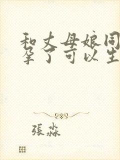 和丈母娘同居怀孕了可以生下来吗