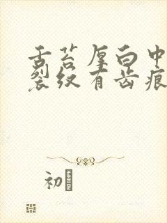 舌苔厚白中间有裂纹有齿痕吃啥药