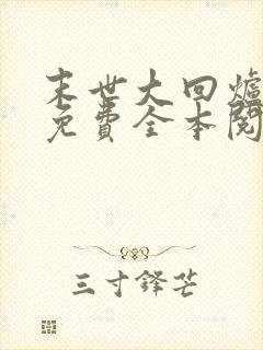 末世大回炉小说免费全本阅读