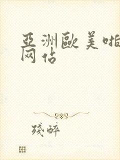 亚洲欧美啪啪啪网站