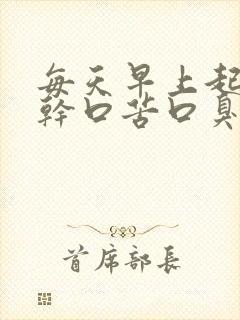 每天早上起床口干口苦口臭是什么原因