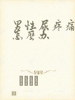 男性尿疼痛流脓怎么办封面