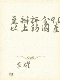 豆瓣评分9.0以上的国产剧