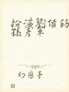 扮演刘备的演员孙彦军