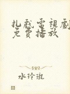 扎戏电视剧全集免费播放