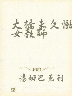 大桥未久恸哭の女教师