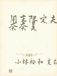 周末限定夫妻岬奈奈美