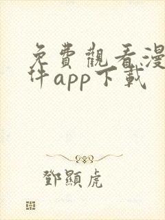 免费观看漫画软件app下载