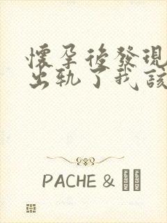 怀孕后发现老公出轨了我该怎么办