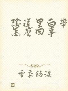 阴道里白带有血怎么回事