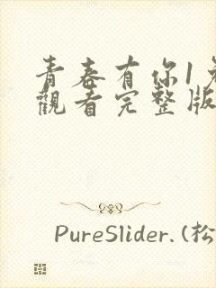 青春有你1免费观看完整版