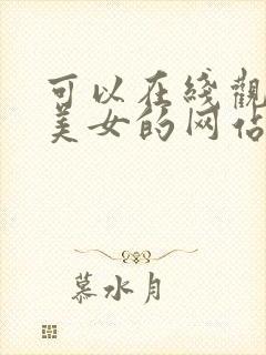 可以在线观看操美女的网站