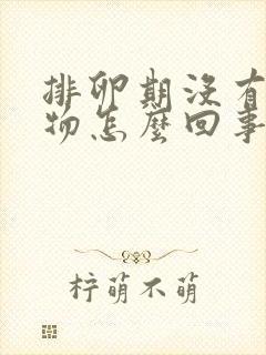 排卵期没有分泌物怎么回事