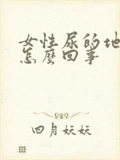 女性尿的地方疼怎么回事