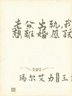 老公出轨,我不想离婚应该怎么做