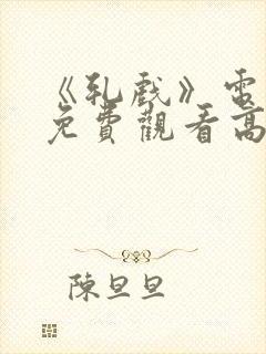 《轧戏》电视剧免费观看高清版全集封面