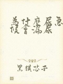 为什么尿急的时候会漏尿