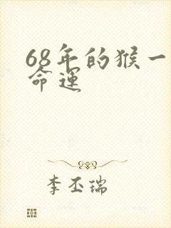 68年的猴一生命运