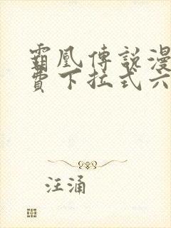 霸凰传说漫画免费下拉式六漫画