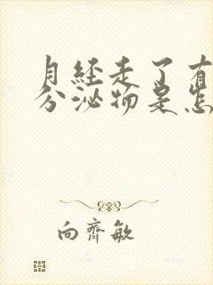 月经走了有褐色分泌物是怎么回事