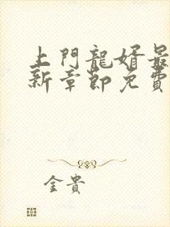 上门龙婿最新更新章节免费阅读