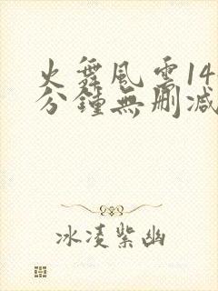 火舞风云144分钟无删减版在线