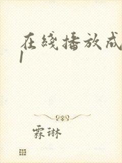 在线播放成人91