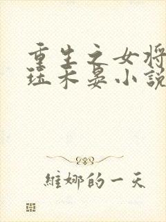 重生之女将星肖珏禾晏小说完本