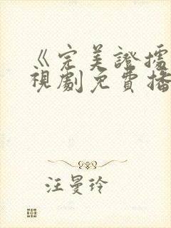 《完美证据》电视剧免费播放