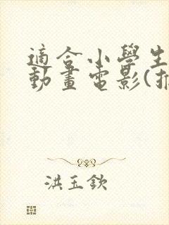 适合小学生看的动画电影(推荐)