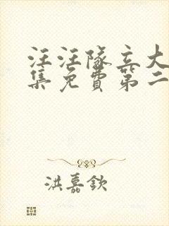 汪汪队立大功全集免费第二季中文版免费观看